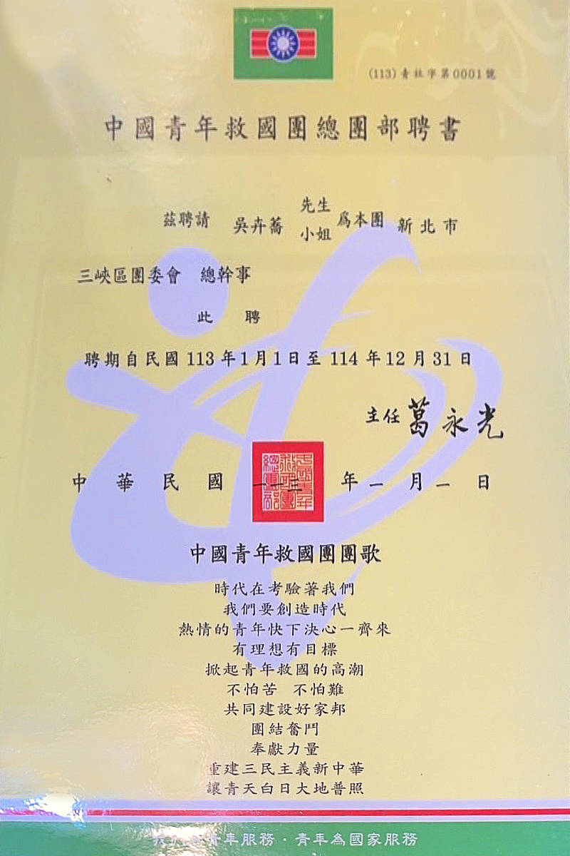 救國團三峽區總幹事聘書